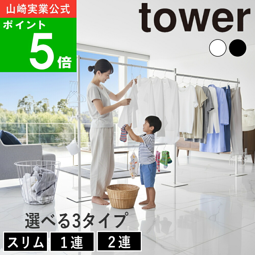 選べる3タイプ( 折り畳み 室内干し 1連 / 2連 / スリム タワー ) tower 山崎実業 公式 オンライン 通販 部屋干し 物干しラック スタンド 花粉 ハンガー ラック 洗濯 ランドリー 乾かす 干す タオル シンプル おしゃれ 北欧 ホワイト ブラック 白 黒 6619 6620 10266 10267 8,470円