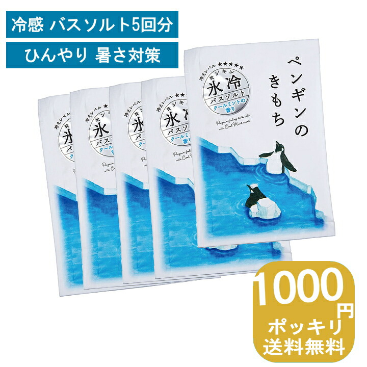 在庫あり 1000円ポッキリ 送料無料 ひんやり 暑さ対策 ペンギン シロクマのキモチ 氷冷 バスソルト 5回分 冷感 清涼 夏用 暑さ 夏 気温 熱中症 対策 氷 入浴剤 お風呂 バス 半身浴 かわいい おしゃれ 涼しい 冷やす グッズ 22 ポイント消化 お試し Toyama Nozai Co Jp