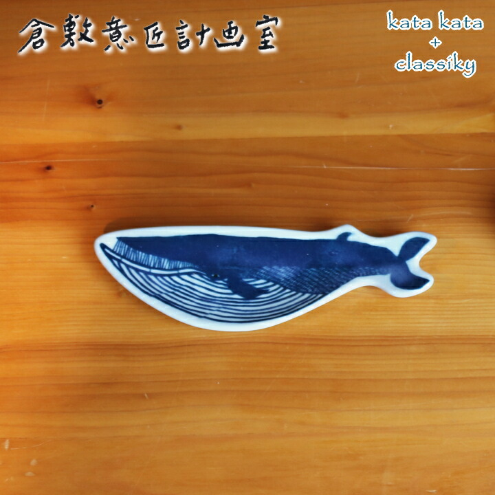 楽天市場】倉敷意匠 kata kata 印判手長皿 クジラ : プロキッチン