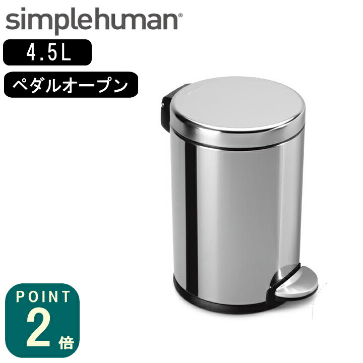 美品【simplehuman】セミラウンドオープンカン 60L ステンレス 60L セミラウンドオープンカン | シンプルヒューマン公式サイト