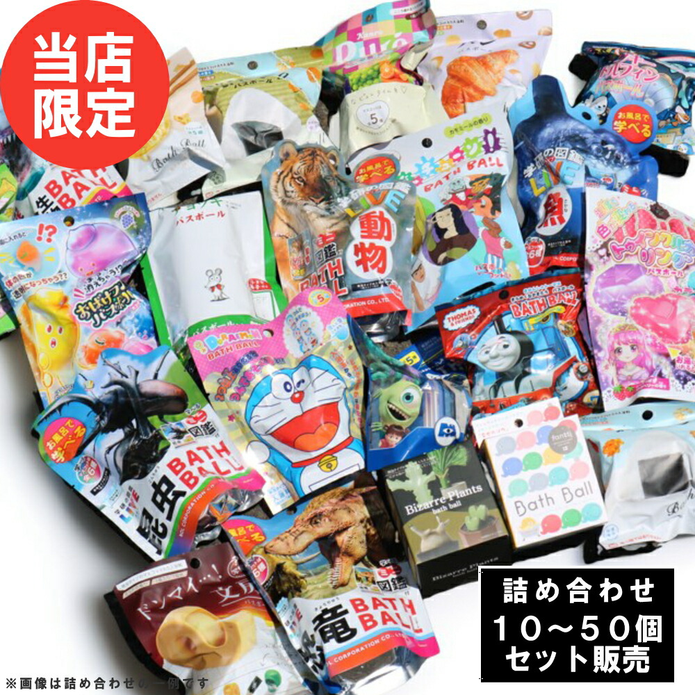 楽天市場】【特典付】【10％OFFクーポン】(バスボール 詰め合わせ