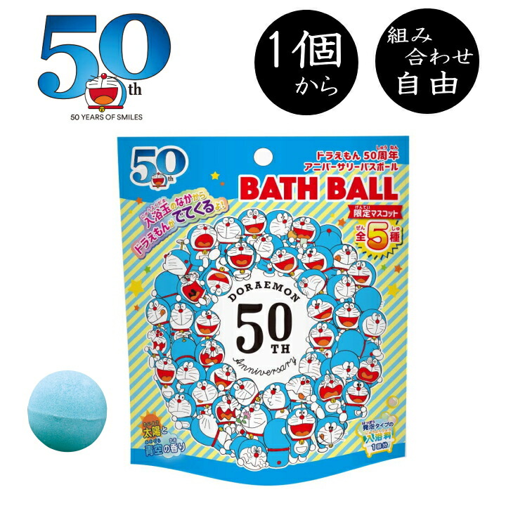楽天市場 数量限定 ドラえもん 50周年 アニバーサリー バスボール 1個から 組み合わせ 自由 単品 ばら売り お風呂 入浴剤 入浴料 マスコット入り バス 子供 子ども 女の子 かわいい プレゼント ギフト 贈り物 誕生日 おうち 面白い アニメ 限定 ラフィネ キッチン