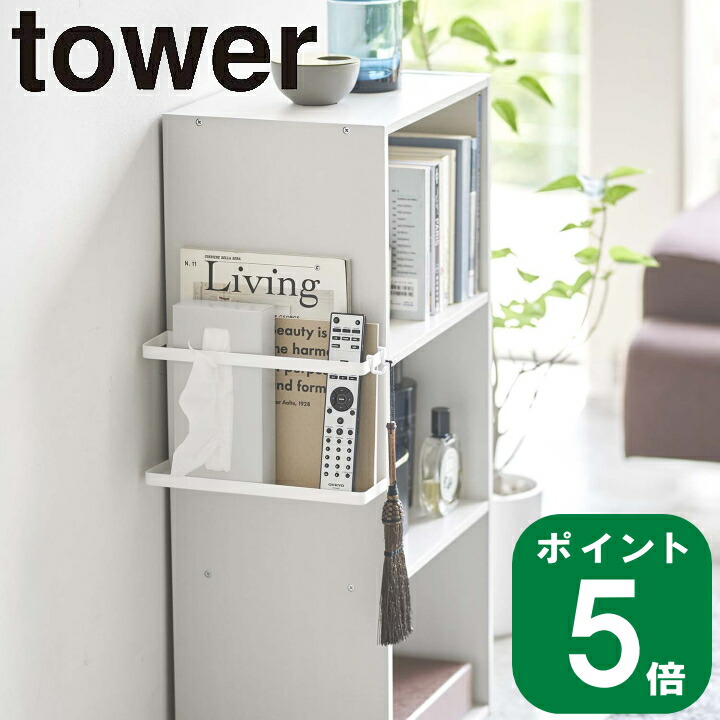 楽天市場】［ カラーボックス横収納ラック タワー ］山崎実業 tower