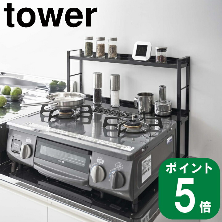 ( コンロ奥 隙間 ラック 2段 タワー) tower 山崎実業 公式 通販 サイト キッチン ガス IH 収納 隙間収納 デッドスペース 料理 スパイス 調味料 耐熱 シンプル 省スペース モノトーン ホワイト ブラック 白 黒 新作 5221 5222