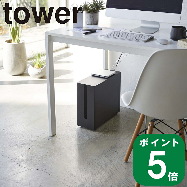 ( キャスター付き ケーブル 収納 ラック タワー ) tower 山崎実業 公式 オフィス パソコン 机 PC LAN ケーブル コード 配線 隠す 生活感 正規品 収納 外付け ハードディスク ホコリ ホワイト ブラック 白 黒 5403 5404｜雑貨ショップ ラフィネ