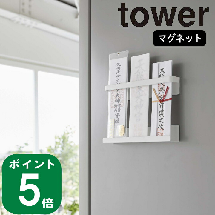 楽天市場】( 石こうボード壁対応 神棚 タワー ) tower 山崎実業 公式