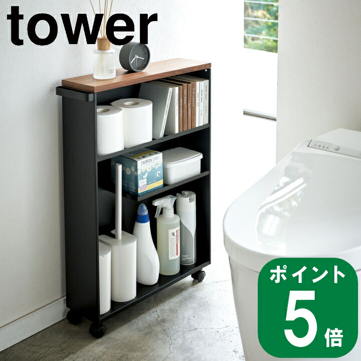 ハンドル付き スリムトイレラック tower タワー ブラック(メーカー直送 山崎実業 公式 通販 サイト yamazaki )