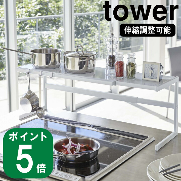 ( 伸縮 キッチン サポートラック ホワイト タワー ) tower 山崎実業 直送 公式 オフィシャル 通販料理 調理 調味料 スパイス 食器 土鍋 収納 引っ掛け ミトン ツール 食材 シンク渡し シンプル おしゃれ モノトーン 4480