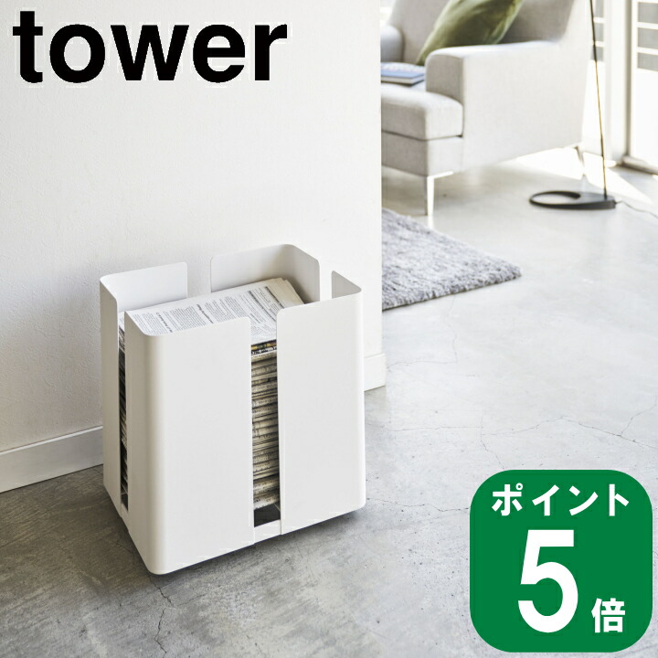 キャスター付きニューズラック tower タワー ホワイト(メーカー直送 山崎実業 公式 通販 サイト yamazaki )