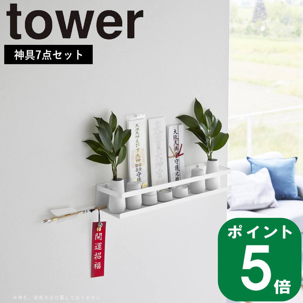 【楽天市場】( 石こうボード壁対応 神棚 タワー ) tower 山崎実業 公式 