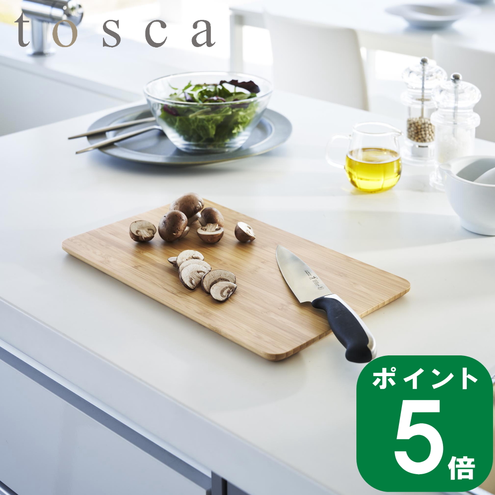 楽天市場】【特典付き】［ まな板 トスカ ］山崎実業 tosca