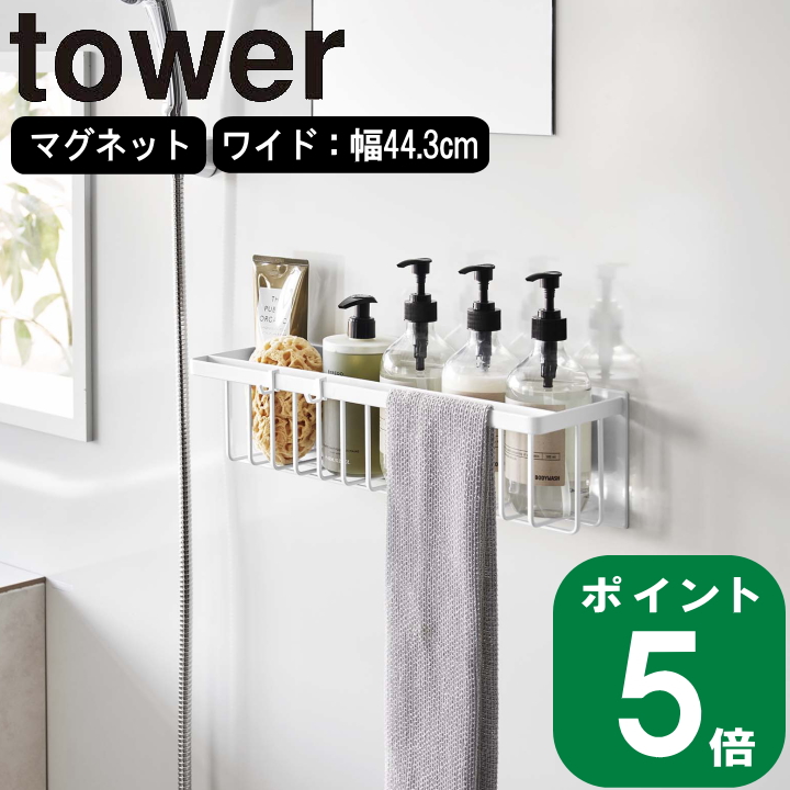山崎実業 マグネット バスルーム バスケット ワイド tower タワー