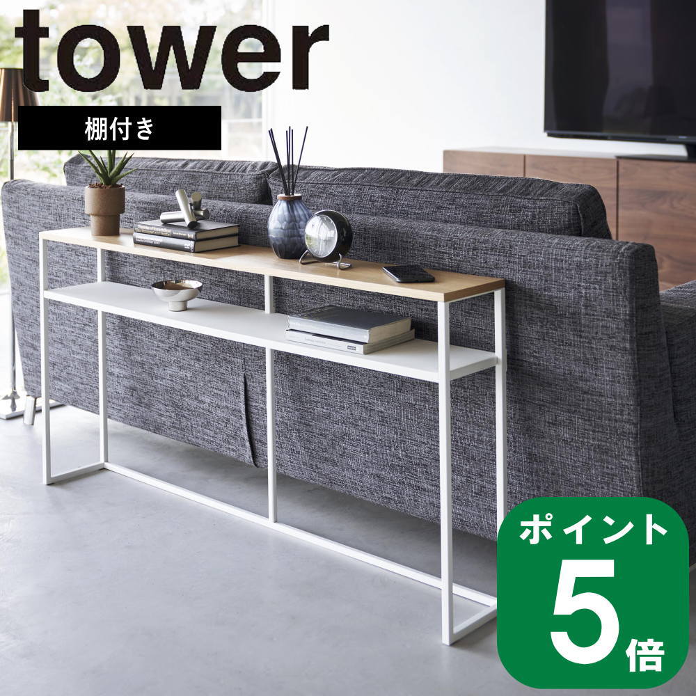 ( ソファ 裏 コンソール テーブル 棚付き タワー ) tower 山崎実業 公式 オンライン 通販 玄関収納 コンパクト 省スペース 収納 一時置き サイドテーブル 引っ越し 新居 リビング 2人掛け 3人掛け ロング 省スペース シンプル ホワイト ブラック 白 黒 2028 2029