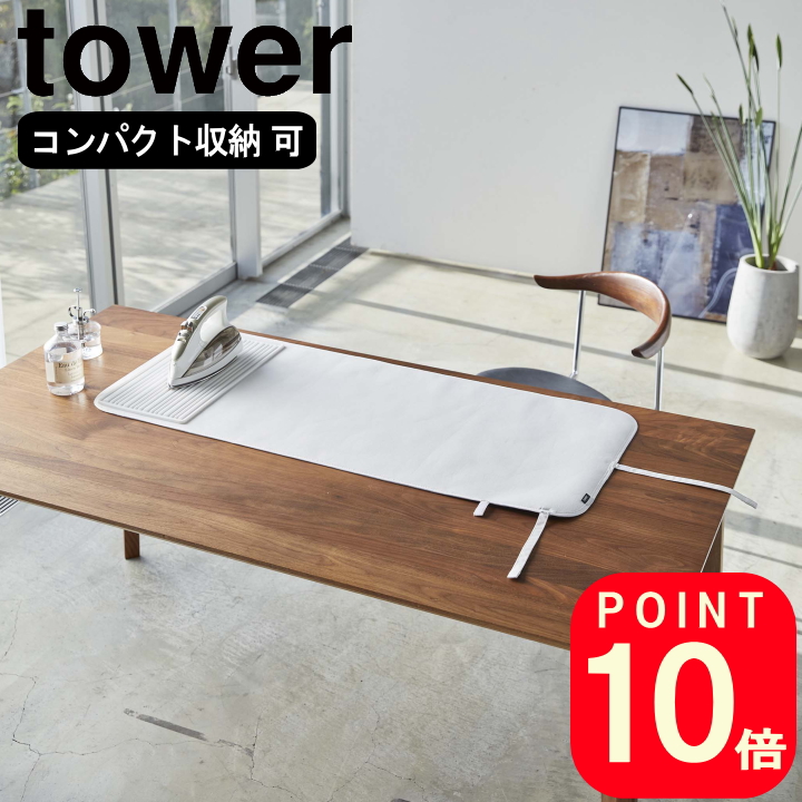 着後レビューで500円OFFクーポン シリコーン アイロン 置付 くるくる マット タワー tower 山崎実業 公式 オンライン 通販 アイロン台  アイロンボード 省スペース アイロン掛け シンプル モノトーン おしゃれ ホワイト ブラック 白 黒 5683 5684 【予約中！】