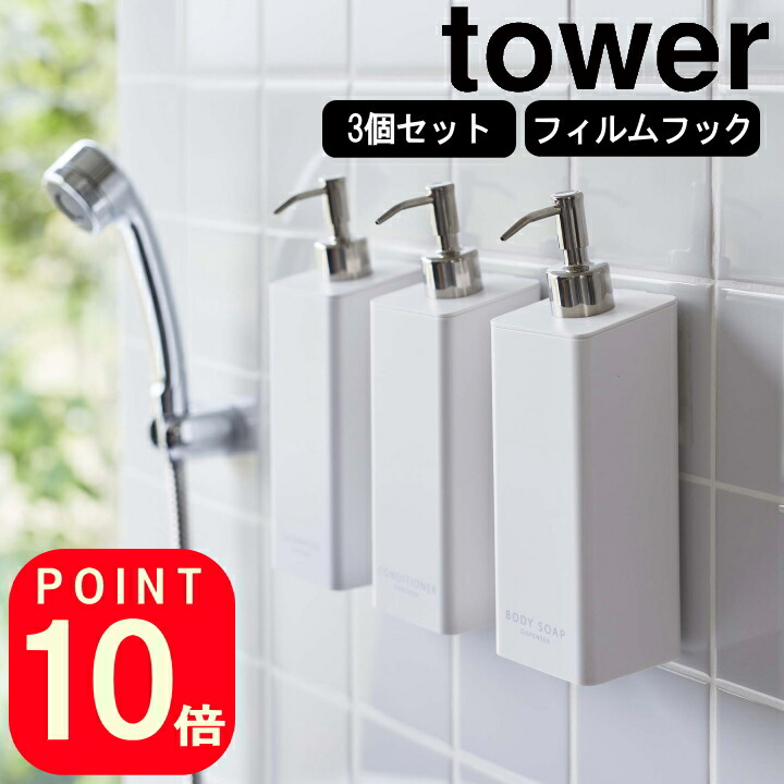 1782円 休日 着後レビューで500円OFFクーポン フィルムフック ツーウェイディスペンサー 3本セット タワー tower 山崎実業 公式  浮かす シャンプー コンディショナー ボディーソープ バス ナチュラル おしゃれ 北欧 ホワイト ブラック 白 黒 5360 5361 5362  5363 5364 5365