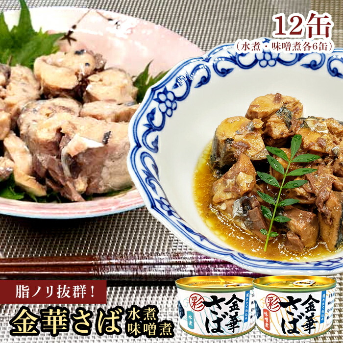 木の屋 石巻 彩 水煮 味噌煮 金華サバ缶 缶詰め さば缶 水煮 おかず おつまみ 取り寄せ アソート 食べ比べ 炊き込みご飯 トピック インスタント食品 キャンプ 弁当 長期保存 早割 母の日 父の日 プレゼント ギフト 内祝い 非常食 備蓄 各170g×各6缶 合計12缶