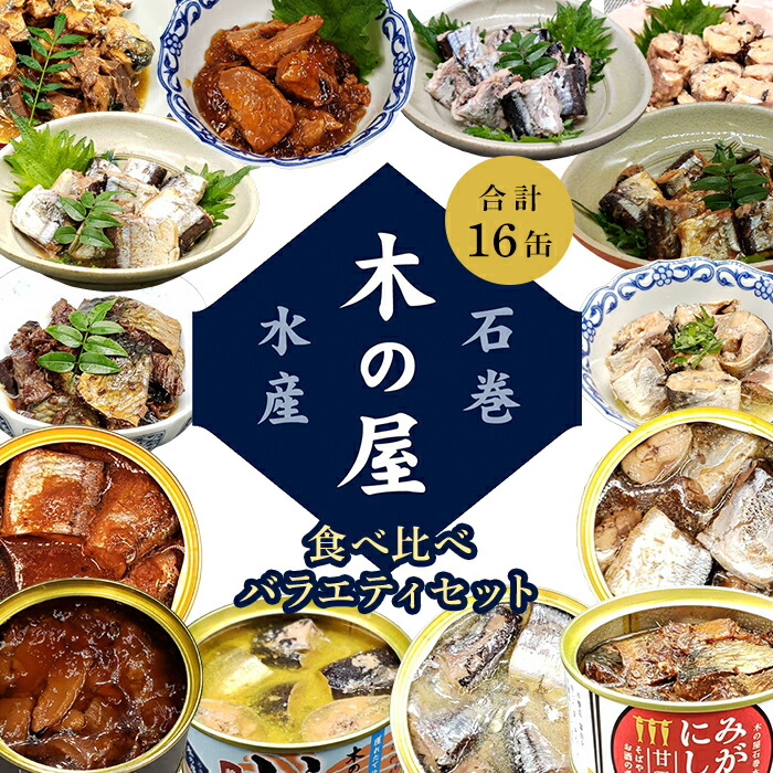 価格交渉OK送料無料 ふるさと納税 石巻市 木の屋 いわし缶詰 食べ比べセット 水煮 醤油 8缶