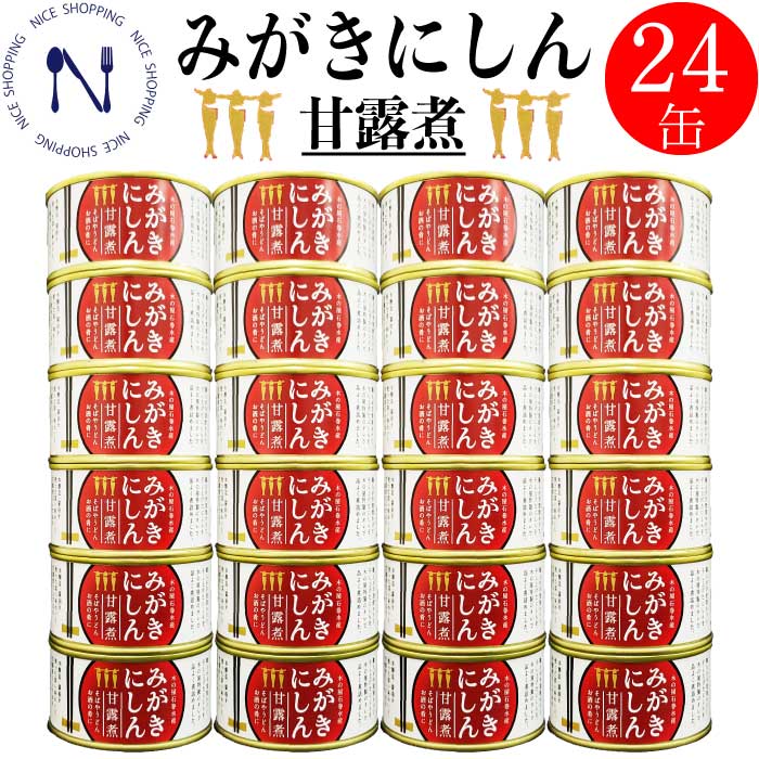 【※エントリーで必ず10倍ポイント進呈】みがきにしん 缶詰 甘露煮 缶詰め 備蓄用 おかず おつまみ セット ご当地 お取り寄せ 木の屋 酒の トピック インスタント食品 キャンプ 弁当 長期保存 早割 母の日 父の日 プレゼント ギフト 内祝い 非常食 備蓄 170g×24缶
