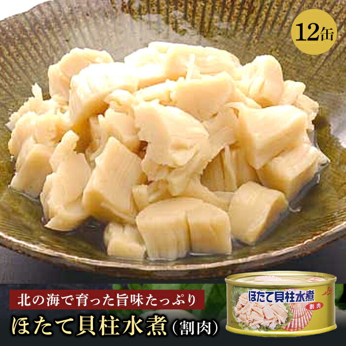 【※エントリーで必ず10倍ポイント進呈】ほたて貝柱水煮 缶詰 ストー缶詰 備蓄用 ホタテ缶 おつまみ 缶詰貝 割肉 帆立 国産 北海道前菜 内祝い 非常食 コロナ対策 備蓄 送料無料 お得 95g 12缶