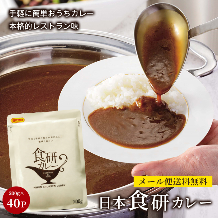 【※エントリーで必ず10倍ポイント進呈】レトルトカレー 人気 日本食研 カレー 食研カレー 中辛 セット ひと手間 レシピ 簡単 アレンジ 保存 非常食  備蓄 地震 備え 送料無料 200ｇ 40袋