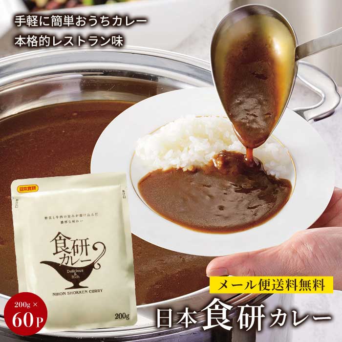 レトルトカレー 人気 日本食研 カレー 食研カレー 中辛 セット ひと手間 レシピ 簡単 アレンジ 保存 非常食 備蓄 地震 備え 送料無料 200g 60袋|ナイスショッピング