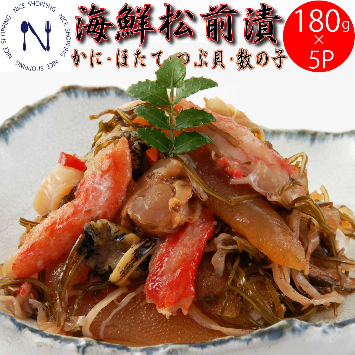【※エントリーで必ず10倍ポイント進呈】海鮮松前漬 中水食品 北海道産 函館 900 グラム 松前漬け 父の日 プレゼント ずわいがに カニ ほたて 貝柱 数の子 つぶ貝 するめいか 昆布 6種類 海鮮 松前漬 セット おかず 家呑み 酒の肴 180g 5p
