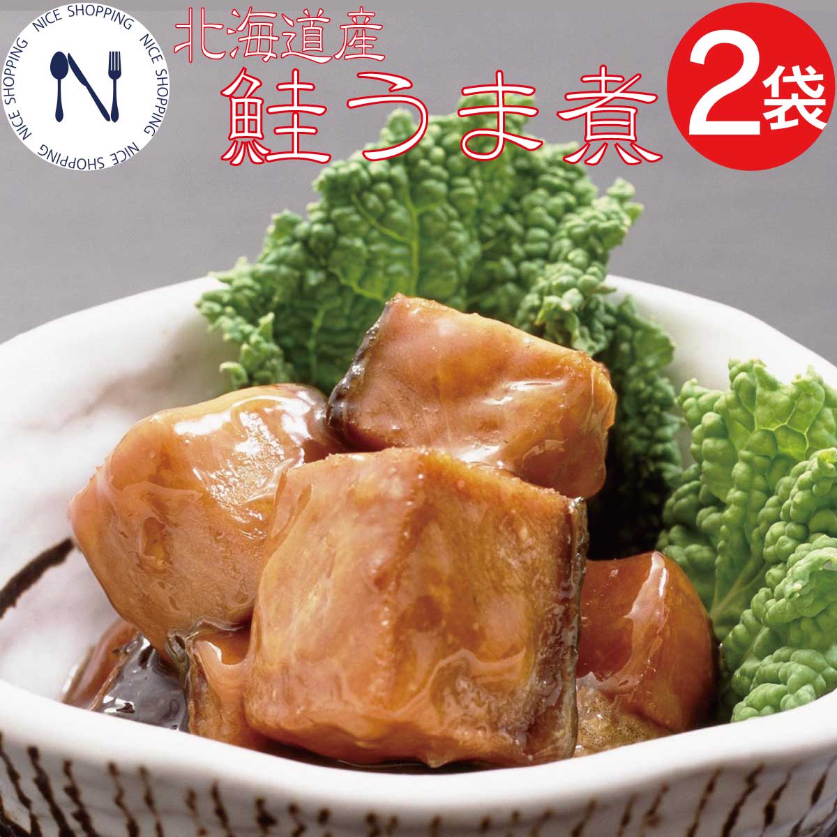 楽天市場 メール便 北海道産 さけうま煮 鮭 お惣菜 佃煮 函館 中水食品 海の幸 ご飯のお供 酒の肴 おかず 郷土料理 無添加 常温 保存 盛り付け お弁当 年魚 早割 送料無料 1000円ポッキリ 母の日 父の日 プレゼント ギフト 内祝い 非常食 コロナ対策 備蓄 110g 2p