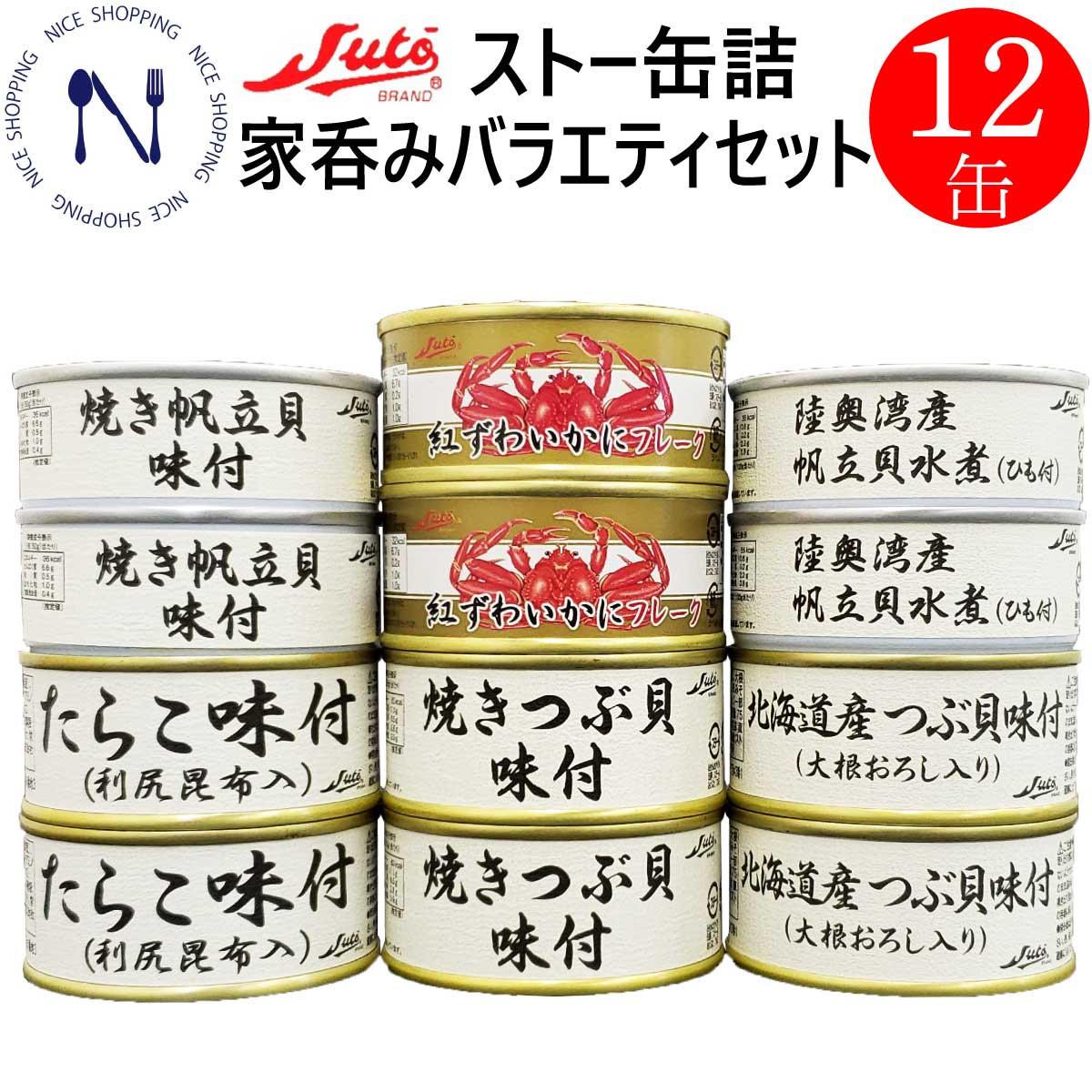 楽天市場 ストー 食べ比べ 12缶 セット 紅ずわい かに ほたて つぶ貝 たらこ 国産 缶詰め 家飲み おかず おつまみ 巣ごもり お取り寄せ 北海道 海の幸 お弁当 うま煮 栄養 タンパク質 前菜 ビタミン 美容 母の日 父の日 プレゼント 非常食 コロナ対策 備蓄 送料無料