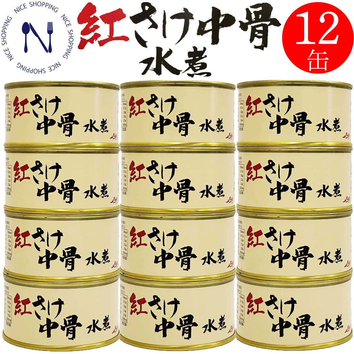 【※エントリーで必ず10倍ポイント進呈】ストー 紅さけ中骨 紅鮭 国産 鮭中骨 缶詰 おかず おつまみ ご当地 お取り寄せ 北海道 水煮 カルシウム ビタミンD DHA EPA トピック キャンプ 弁当 長期保存 母の日 父の日 プレゼント ギフト 内祝い 非常食 備蓄 送料無料 180g×12缶