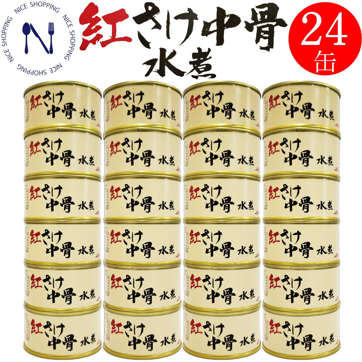 【※エントリーで必ず10倍ポイント進呈】ストー 紅さけ中骨 紅鮭 国産 鮭中骨 缶詰め おかず おつまみ まとめ買い ご当地 取り寄 北海道 水煮 カルシウム ビタミンD アスタキサンチン DHA EPA  弁当 長期保存 母の日 父の日 ギフト 非常食 備蓄 送料無料 180g×24缶