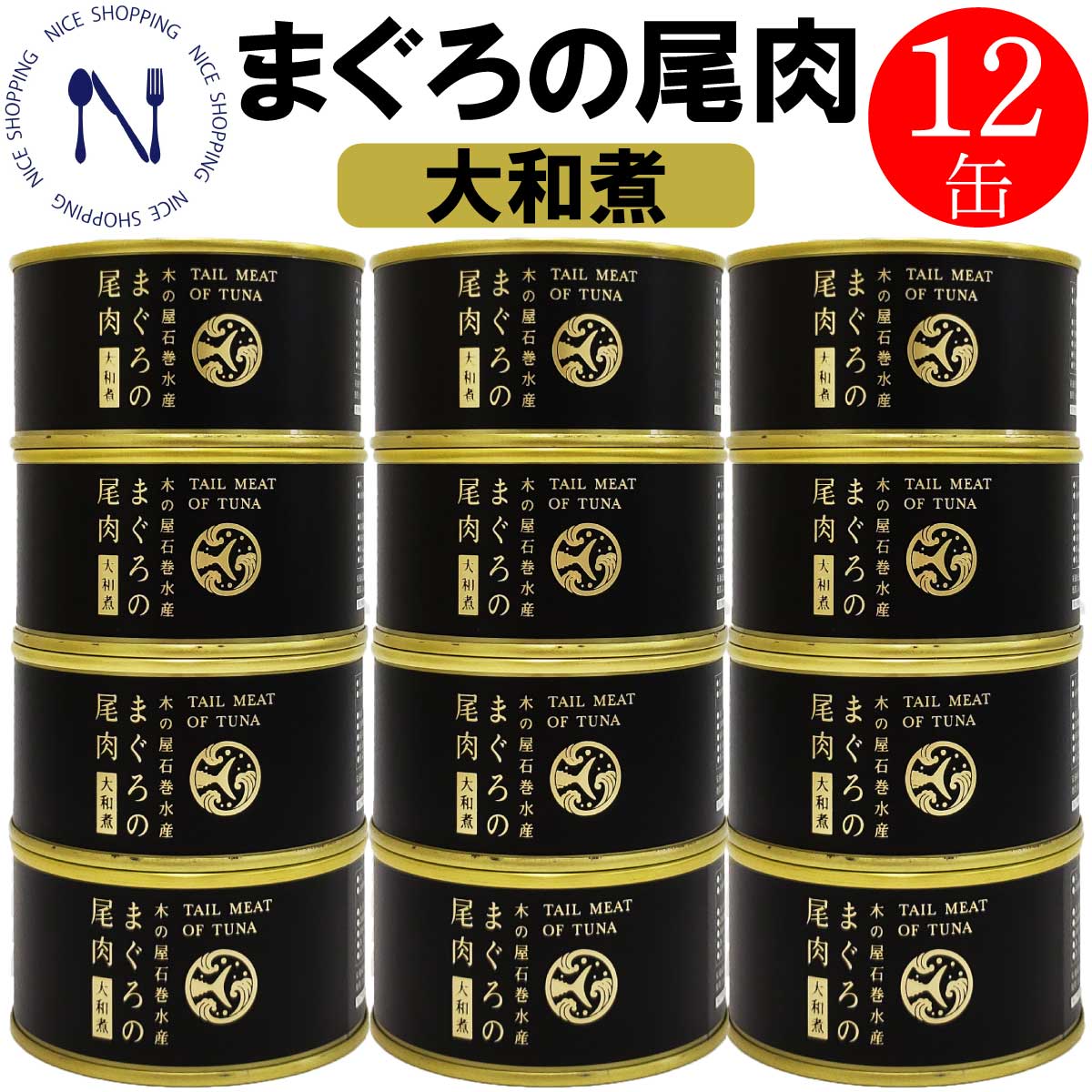 【※エントリーで必ず10倍ポイント進呈】木の屋石巻 缶詰 まぐろの尾肉 希少 貴重 国産 おかず 缶詰 備蓄用 おつまみ ご当地 お取り寄せ 大和煮 コラーゲン インスタント食品 キャンプ 弁当 長期保存 早割 母の日 父の日 プレゼント ギフト 内祝い 非常食 備蓄 170g×12缶