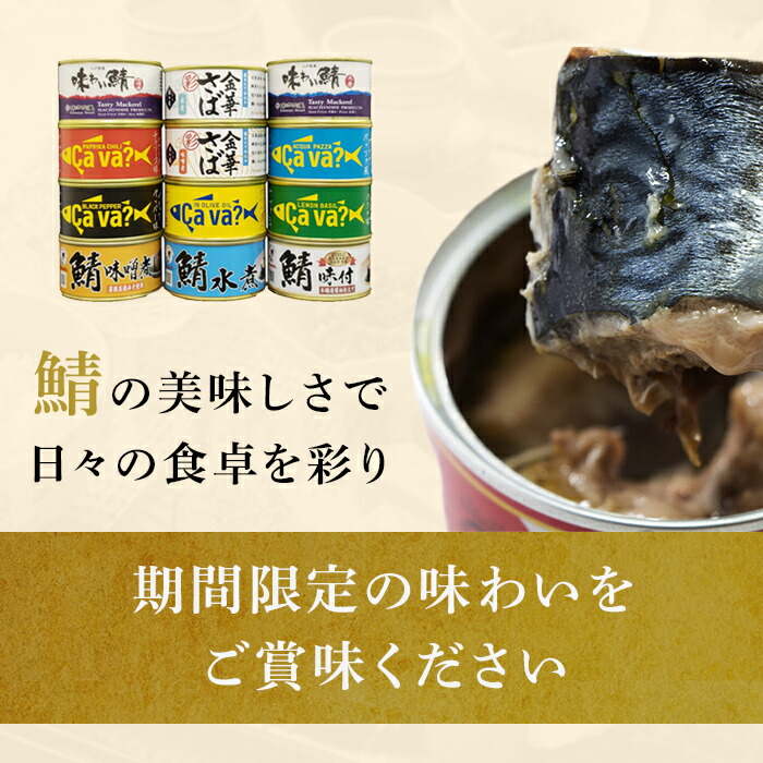 日本四大缶詰メーカー サバ 食べ比べ セット 木の屋石巻 福井 岩手 
