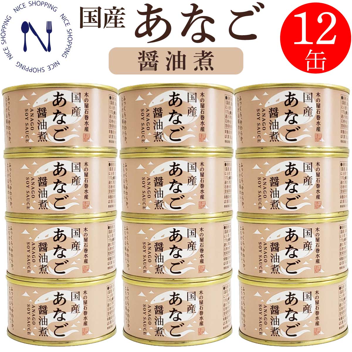 【※エントリーで必ず10倍ポイント進呈】木の屋 石巻水産 国産 あなご 缶詰 醤油煮 穴子 宮城県 新鮮 セット 家呑み おかず 酒の肴 贈り物 炊き込みご飯  弁当 長期保存 早割 母の日 父の日 プレゼント ギフト 内祝い 非常食 コロナ対策 缶詰 備蓄用 備蓄 170g×12缶
