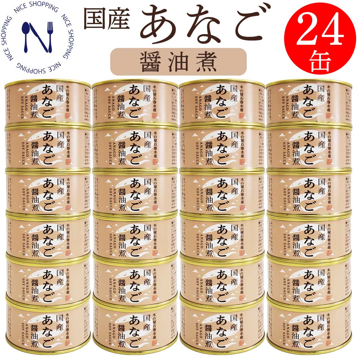 【※エントリーで必ず10倍ポイント進呈】木の屋 石巻水産 国産 あなご 缶詰 備蓄用 醤油煮缶詰 穴子 宮城県 新鮮 セット おかず 備蓄用 酒の肴 贈り物 炊き込みご飯 おつまみ キャンプ 弁当 長期保存 早割 母の日 父の日 プレゼント ギフト 内祝い 非常食 備蓄 170g×24缶