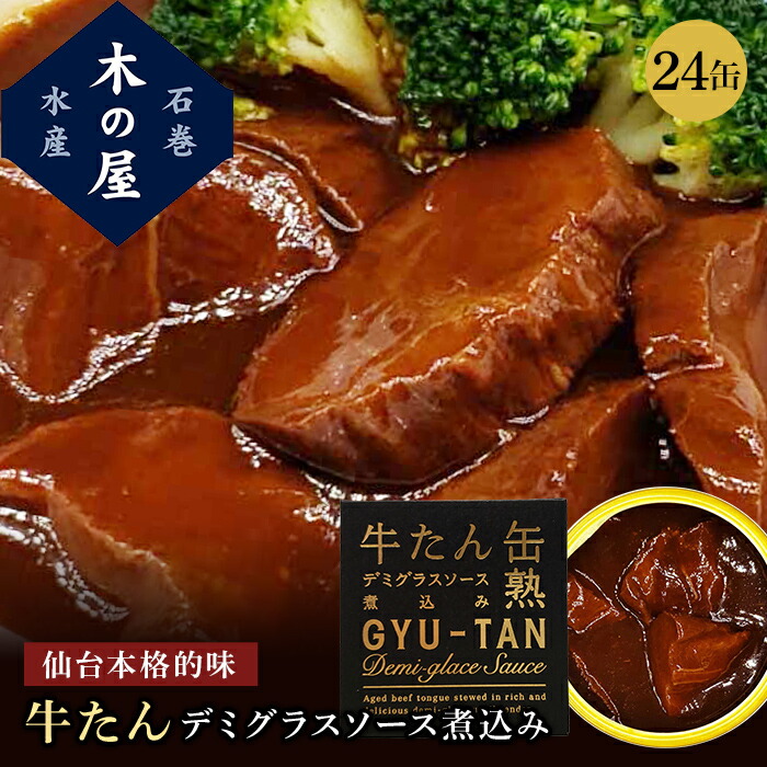 【※エントリーで必ず10倍ポイント進呈】木の屋 石巻水産 牛たん缶 デミグラスソース煮込み 仙台名物 牛タン 缶詰 セット 家呑み 巣ごもり おかず 酒の肴 贈り物 シチュー  味付け 厚切り お土産 自宅 ビーフシチュー 早割 母の日 父の日 備蓄 地震 対策 170g×24缶