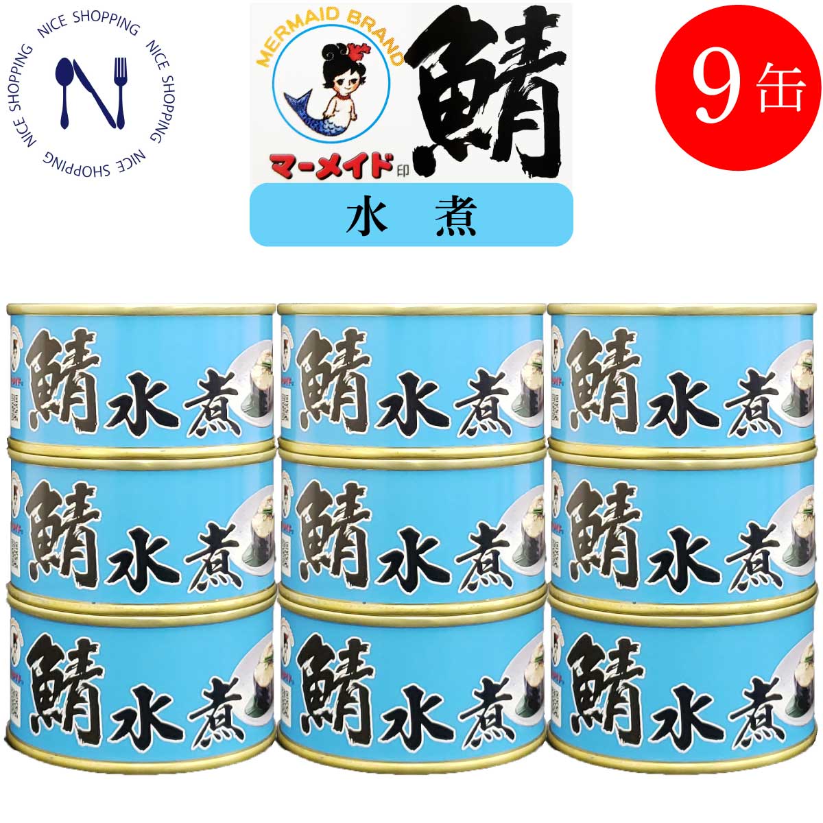 【※エントリーで必ず10倍ポイント進呈】さば 缶詰 まとめ買い 水煮 ノルウェー産サバ缶 鯖 水煮 福井缶 おかず 家呑み 酒の肴 新鮮 セット 脂乗り プレゼント ギフト 内祝い 非常食  備蓄 地震 対策 福井缶詰 マーメイド印  期間限定 180g×9缶