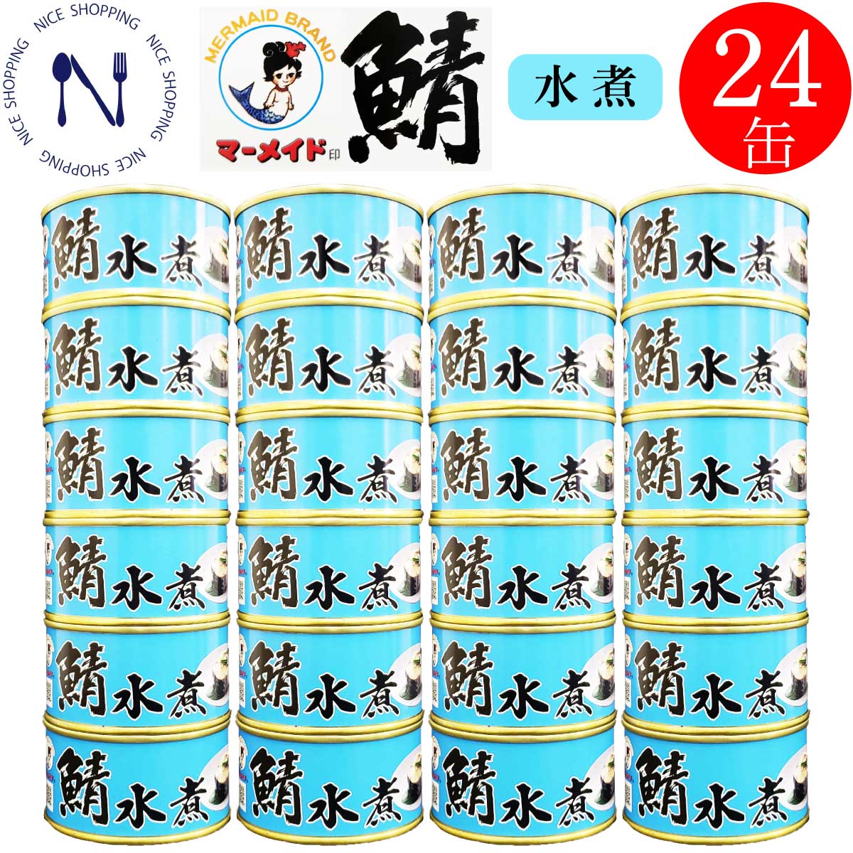【※エントリーで必ず10倍ポイント進呈】福井缶詰 マーメイド印 さば 缶詰 備蓄用 まとめ買い 鯖 水煮 ノルウェー産 新鮮 セット 脂乗り 家呑み 巣ごもり おかず 酒の肴 トピック キャンプ 弁当 早割 母の日 父の日 プレゼント 内祝い 非常食 備蓄 長期保存 180g×24缶