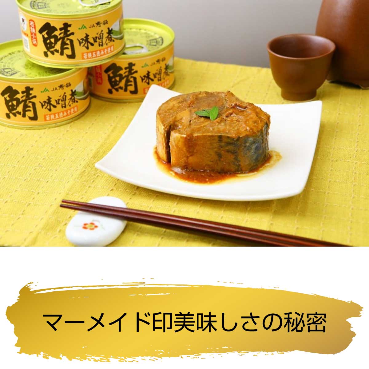 期間限定 福井缶詰 マーメイド印 鯖 味噌煮 缶詰 ノルウェー産 新鮮 セット 脂乗り 家呑み 巣ごもり 酒の肴 トピック インスタント食品 キャンプ  弁当 長期保存 早割 母の日 父の日 プレゼント ギフト 内祝い 非常食 コロナ対策 備蓄 180g×24缶｜ナイスショッピング