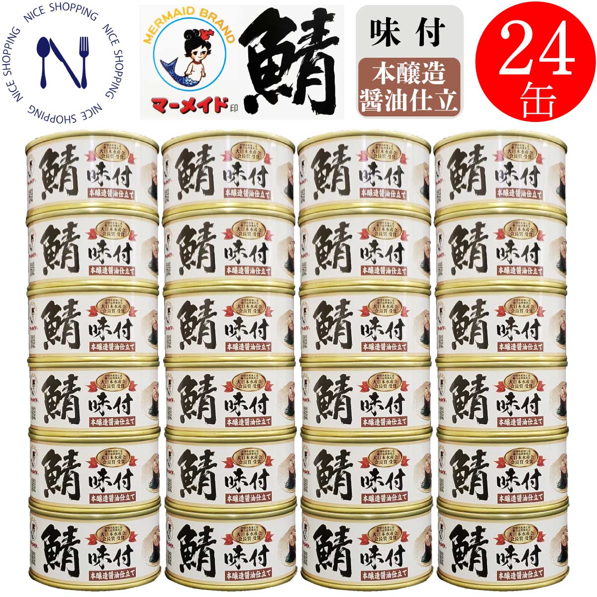 【※エントリーで必ず10倍ポイント進呈】さば 缶詰 まとめ買い 福井缶詰 マーメイド印 鯖 味付 本醸造正油仕立て 受賞 ノルウェー産 脂乗り 新鮮 セット 家呑み 巣ごもり おかず 酒の肴 おつまみ インスタント食品 弁当 長期保存 プレゼント 非常食 備蓄 180g×24缶