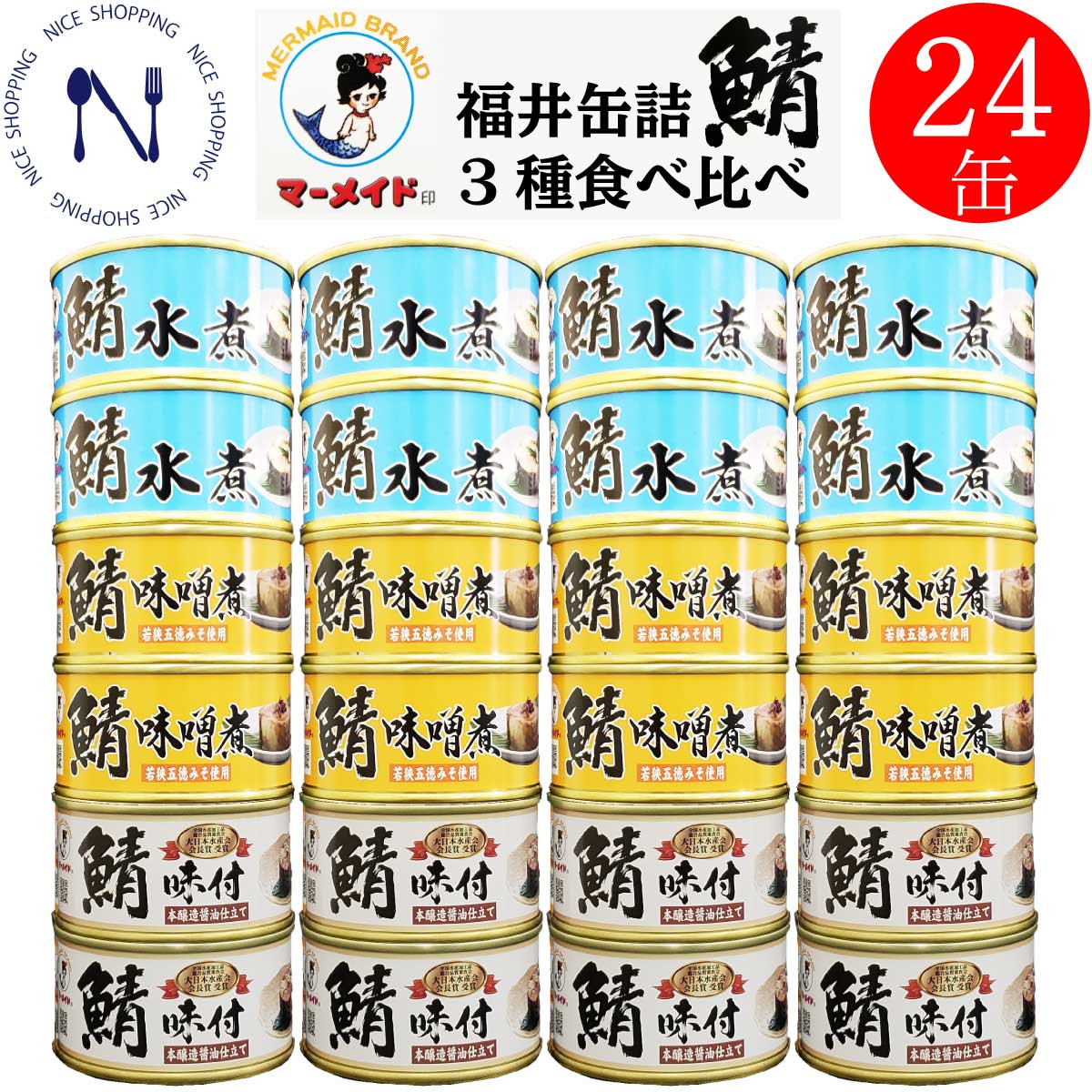 【※エントリーで必ず10倍ポイント進呈】福井缶詰 マーメイド印 鯖 缶詰 食べ比べ 24缶 セット 水煮 味噌煮 味付 さば 缶詰 まとめ買い 缶詰さば ノルウェー産 新鮮 脂乗り おかず 酒の肴 期間限定  キャンプ 弁当 長期保存 非常食 備蓄 非常食 地震 対策 180g×各8缶