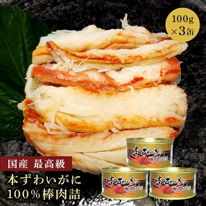 【※エントリーで必ず10倍ポイント進呈】カニ缶 ストー 缶詰 本ずわいがに お取り寄せ 高級缶詰 かに 棒肉 缶詰め 脚肉100％ 国産 最高級 おつまみ 贈答 プレゼント ギフト 内祝い 非常食 コロナ対策 備蓄 100g 3缶