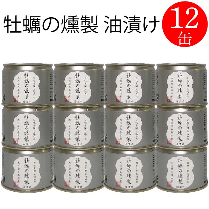 【※エントリーで必ず10倍ポイント進呈】木の屋 石巻 牡蠣 油漬け 缶詰 おかず おつまみ セット お取り寄せ 国産 炊き込みご飯 キャンプ 弁当 非常食 長期保存 缶詰 備蓄用 早割 母の日 父の日 プレゼント ギフト 内祝い 非常食 コロナ対策 備蓄 115g×12缶