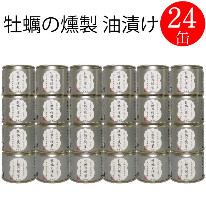 【※エントリーで必ず10倍ポイント進呈】木の屋 石巻 牡蠣 油漬け 缶詰  おかず おつまみ セット お取り寄せ 国産 炊き込みご飯  インスタント食品 キャンプ 弁当 非常食 長期保存 早割 母の日 父の日 プレゼント ギフト 内祝い 非常食 コロナ対策 備蓄 115g×24缶
