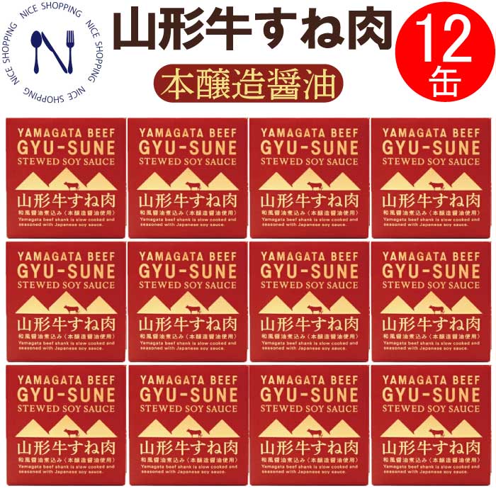 【※エントリーで必ず10倍ポイント進呈】木の屋 石巻水産 山形牛 すね肉 新鮮 セット 缶詰 備蓄用 おかず 酒の肴 贈り物 炊き込みご飯 トピック おつまみ キャンプ 弁当 長期保存 早割 母の日 父の日 プレゼント ギフト 内祝い 非常食 コロナ対策 備蓄 150g×12缶