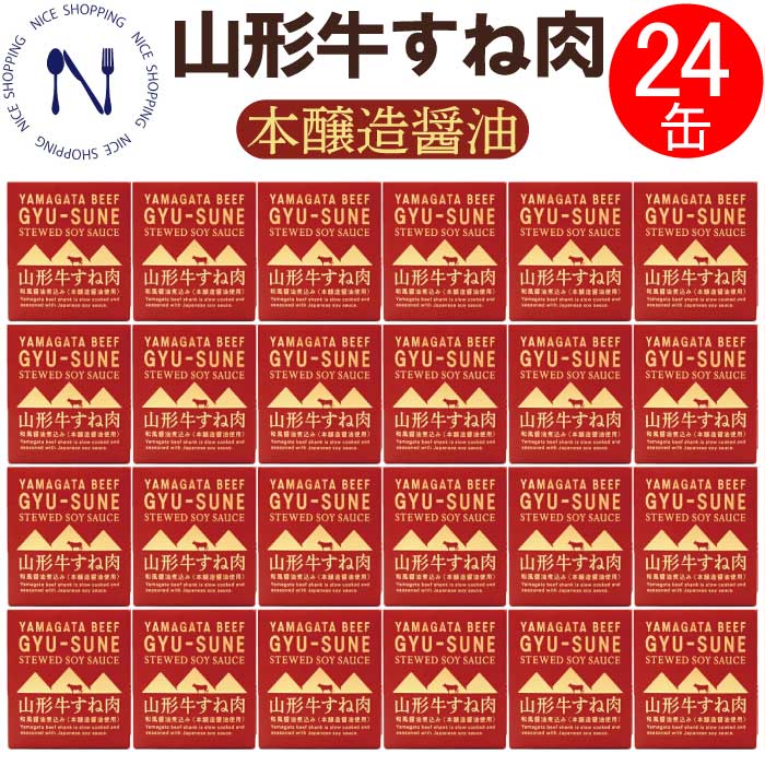 【※エントリーで必ず10倍ポイント進呈】木の屋 石巻水産 山形牛 すね肉 新鮮 セット おかず 酒の肴 贈り物 炊き込みご飯  おつまみ インスタント食品 キャンプ 弁当 長期保存 母の日 父の日 プレゼント ギフト 内祝い 非常食 コロナ対策 備蓄 缶詰 備蓄用 150g×24缶