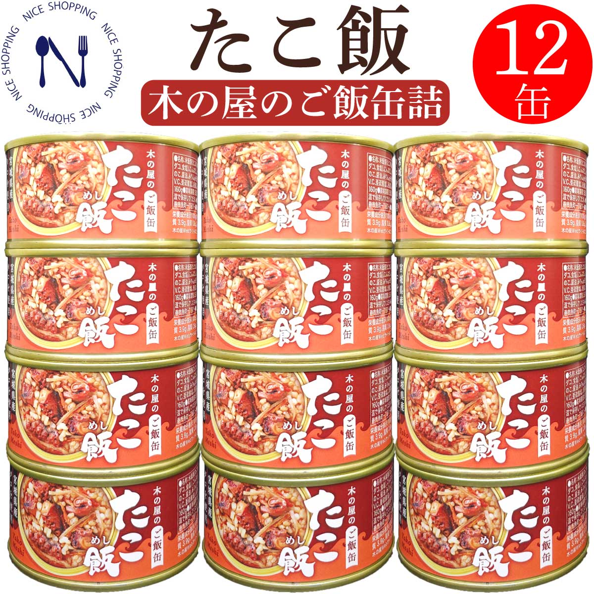 【※エントリーで必ず10倍ポイント進呈】木の屋 石巻水産 缶詰 たこ飯 宮城県たこ たこ 新鮮 セット おかず 缶詰 備蓄用 酒の肴 贈り物 炊き込みご飯 おつまみ インスタント食品 キャンプ 弁当 長期保存 プレゼント ギフト 内祝い 非常食  備蓄 地震 備え 160g×12缶