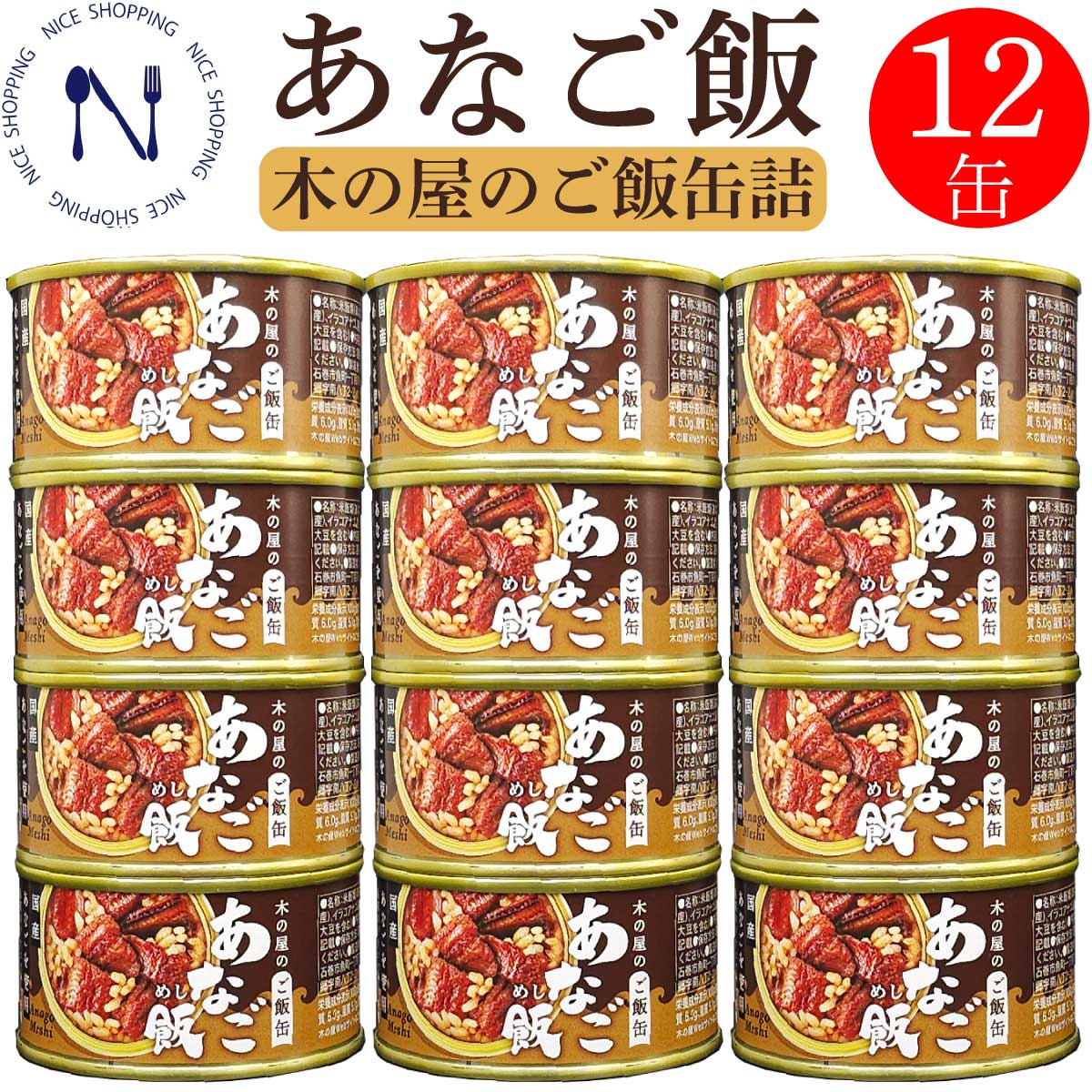 【※エントリーで必ず10倍ポイント進呈】木の屋 石巻水産 国産 あなご飯 穴子 宮城県  新鮮 セット おかず 缶詰 備蓄用 酒の肴 贈り物 炊き込みご飯 トピック おつまみ インスタント食品 キャンプ 弁当 長期保存 プレゼント ギフト 内祝い 非常食 コロナ対策 備蓄 160g×12缶