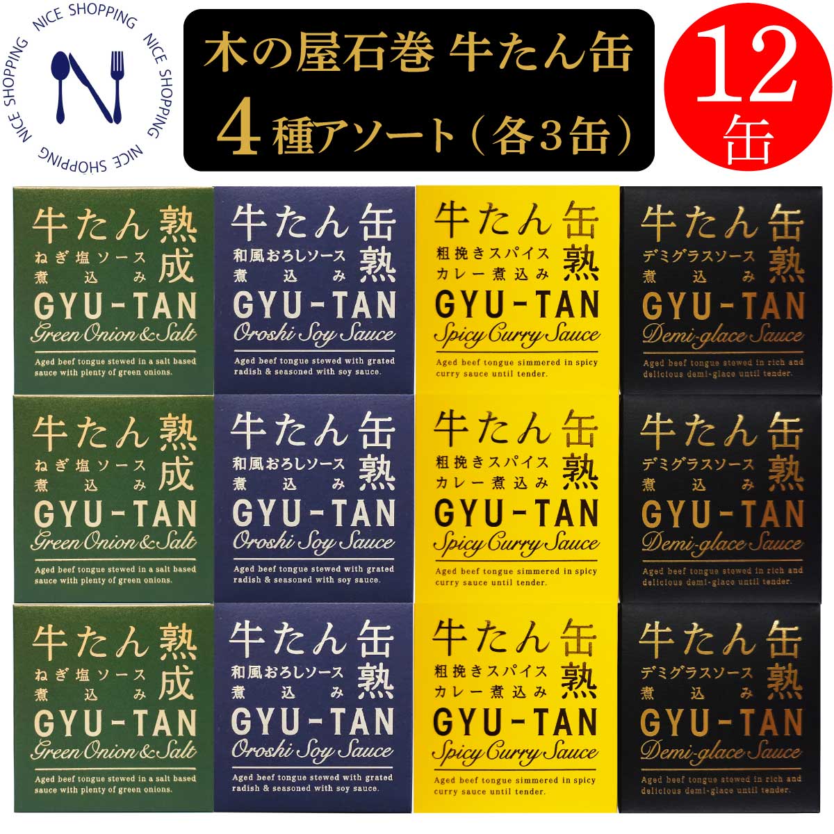 【※エントリーで必ず10倍ポイント進呈】木の屋 牛たん缶 4種アソート 各3缶 デミグラスソース 和風おろしソース 粗挽きスパイスカレー煮込み ねぎ塩ソース 仙台名物 牛タン 缶詰 おかず 酒の肴 ギフト プレゼント のし対応 非常食  備蓄 地震 備え 170g×各3缶 12缶