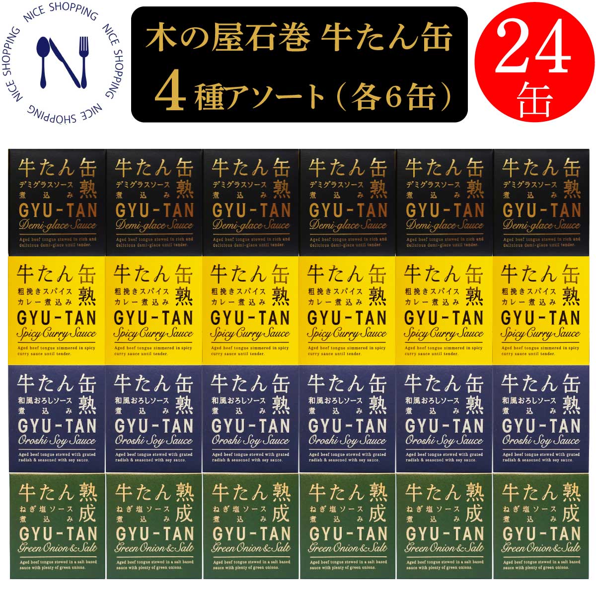 【※エントリーで必ず10倍ポイント進呈】木の屋 牛たん缶 4種アソート 各6缶 デミグラスソース 和風おろしソース 粗挽きスパイスカレー煮込み ねぎ塩ソース 仙台名物 牛タン 缶詰 おかず 酒の肴 贈り物 ギフト プレゼント 非常食  備蓄 地震 備え 170g×各6缶 24缶
