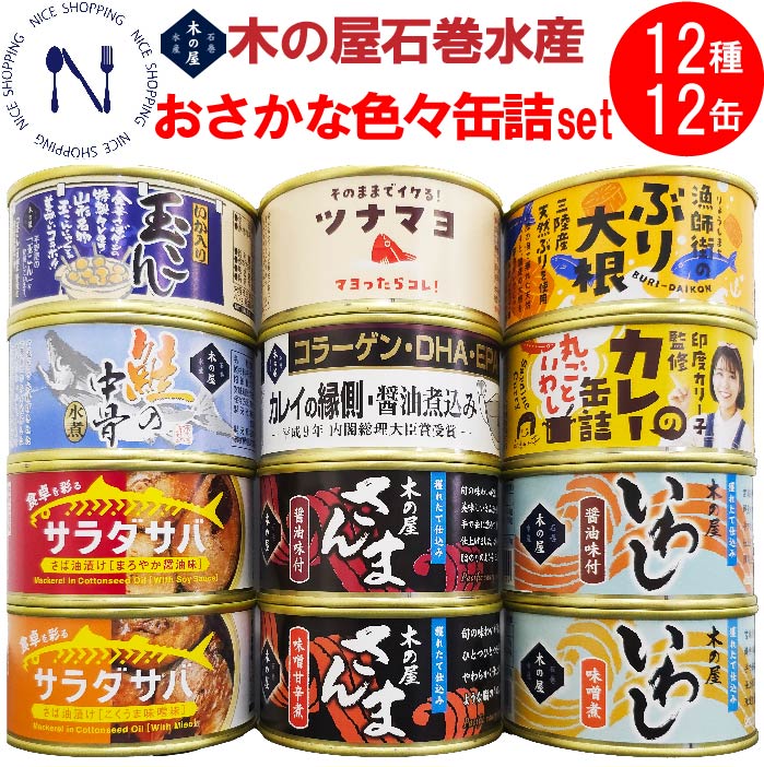 【※エントリーで必ず10倍ポイント進呈】木の屋 石巻水産 おさかな 色々 缶詰 数量限定 イロイロ さんま いわし さば ぶり さけ まぐろ いか 秋刀魚 鰯 鯖 鰤 鮭 鮪 烏賊 家呑み おかず 酒の肴 贈り物 食品 長期保存 数量限定 ギフト 内祝い 備蓄 12種 12缶